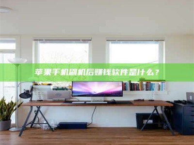 邓州苹果手机刷机后赚钱软件是什么？