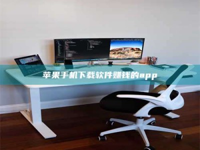 邓州苹果手机下载软件赚钱的app