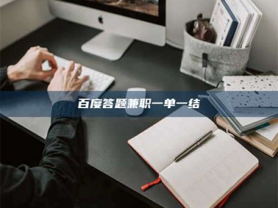 邓州百度答题兼职一单一结