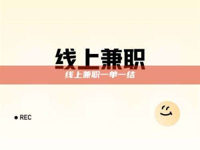 邓州线上兼职一单一结