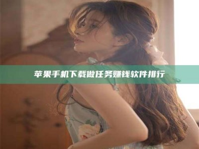 邓州苹果手机下载做任务赚钱软件排行