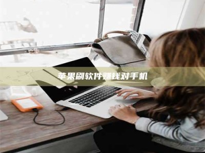 邓州苹果刷软件赚钱对手机