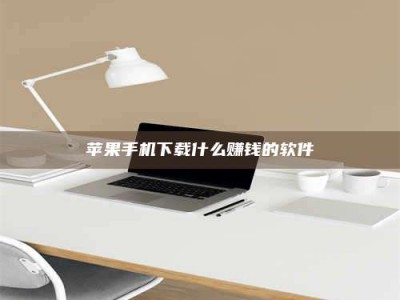 邓州苹果手机下载什么赚钱的软件