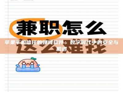 邓州苹果手机信任的赚钱软件：数字时代中的安全与机遇