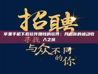 邓州苹果手机下载软件赚钱的软件：开启你的被动收入之旅