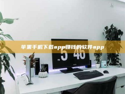 邓州苹果手机下载app赚钱的软件app