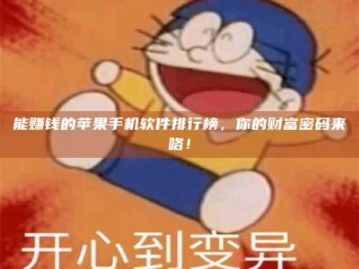 邓州能赚钱的苹果手机软件排行榜，你的财富密码来咯！