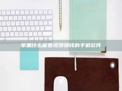 邓州苹果什么能看视频赚钱的手机软件