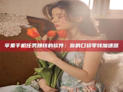 邓州别抱怨找不到兼职啦，今天就教你几个在贴吧发帖招人的“小心机”！做完这些，你的招聘信息妥妥地被看到～