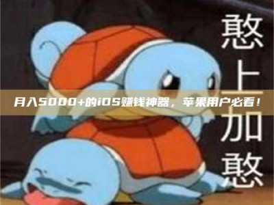 邓州月入5000+的iOS赚钱神器，苹果用户必看！