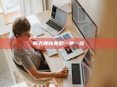 邓州聊天赚钱兼职一单一结