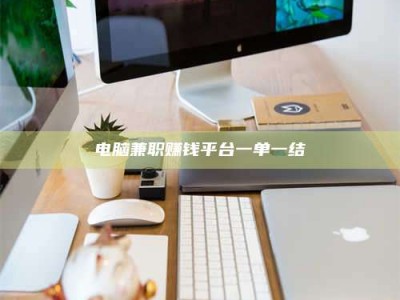 邓州电脑兼职赚钱平台一单一结