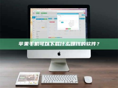 邓州苹果手机可以下载什么赚钱的软件？