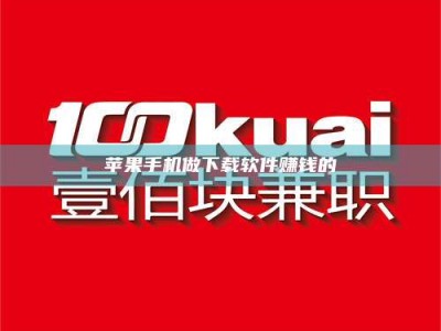 邓州苹果手机做下载软件赚钱的