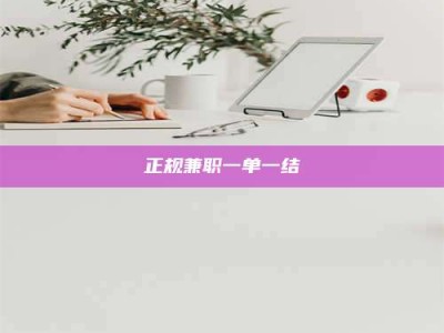 邓州正规兼职一单一结