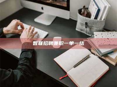 邓州智联招聘兼职一单一结