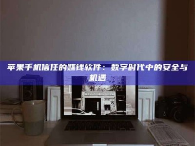 邓州'招聘试药员'涉嫌违法？揭秘背后的危险真相！