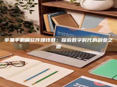 邓州苹果手机刷软件赚钱群：探索数字时代的副业之道