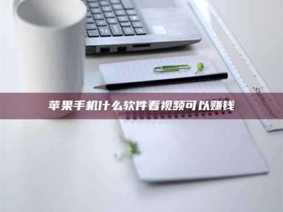 邓州苹果手机什么软件看视频可以赚钱