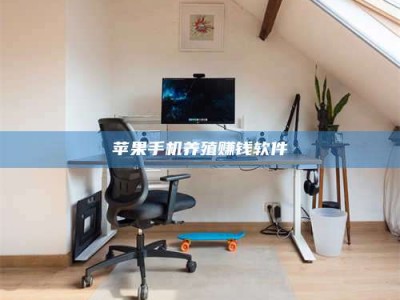 邓州苹果手机养殖赚钱软件