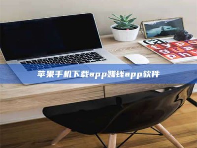 邓州苹果手机下载app赚钱app软件