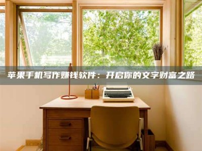 邓州2024年全国金投美亚招募中心详解，避免踩坑指南！