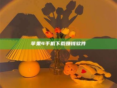 邓州苹果4手机下载赚钱软件