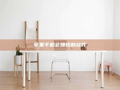 邓州苹果手机会赚钱的软件