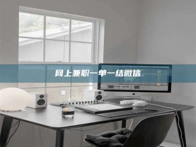 邓州网上兼职一单一结微信