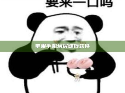 邓州苹果手机划屏赚钱软件