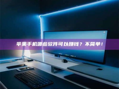 邓州《小心！这个兼职陷阱差点害了我的健康》