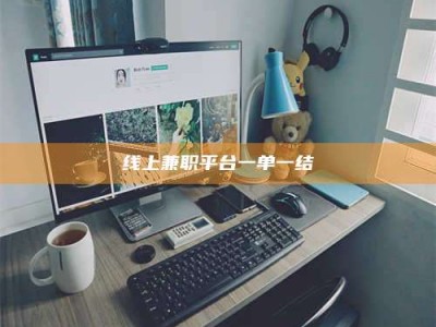 邓州线上兼职平台一单一结