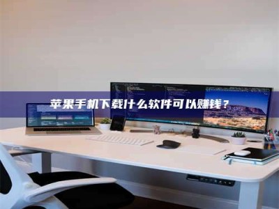 邓州苹果手机下载什么软件可以赚钱？