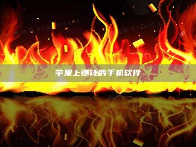 邓州苹果上赚钱的手机软件