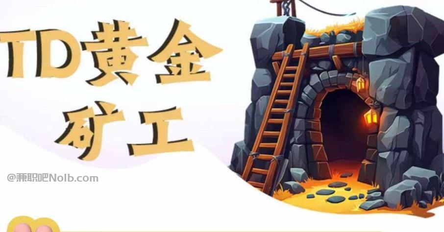 邓州首码网赚项目:TD黄金***赚钱是真的吗? 第1张