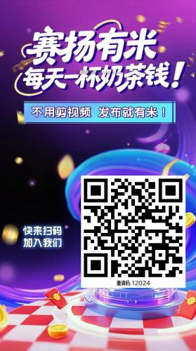邓州【赛扬有米】宝妈学生居家线上视频代发兼职平台，0撸赚米项目 第4张